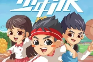 儿童睡前故事《少年派1~6季》全集