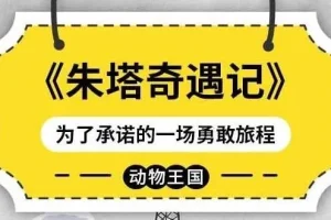 儿童睡前故事《朱塔奇遇记》