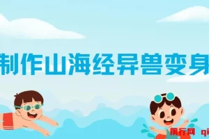 AI制作山海经异兽变身视频，涨粉超快，流量大，附全套教程