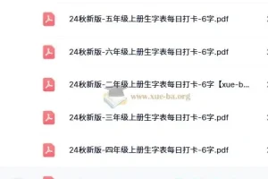 2024秋新版小学语文《暑假生字每日打卡》1-6上册