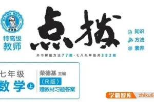 初一全科《点拨》辅导书PDF（语文数学英语）