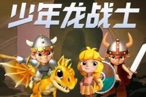 儿童睡前故事《少年龙战士》 第 1 季全集