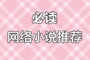 网络小说20年精华合集：100多位大神作家代表作品全收录