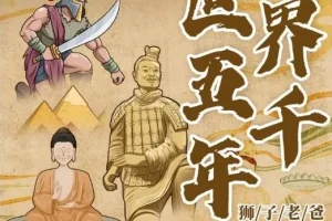 儿童睡前故事《世界五千年：秒懂世界史》 83集 狮子老爸播音