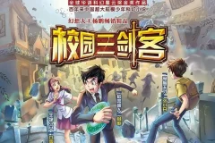 少年科幻故事《校园三剑客》（1-4季）昌辉叔叔播讲