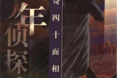 江户川乱步儿童故事《怪奇四十面相》 35集 少年侦探系列