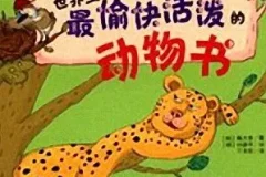 儿童睡前故事《世界上最愉快活泼的动物书》 57集