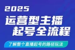 运营型主播起号全流程：直播起号干货玩法