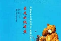 儿童绘本故事《出走的绒布熊》PPT