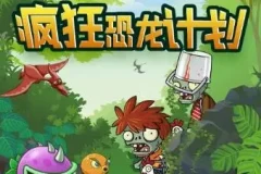 儿童睡前故事《植物大战僵尸之疯狂恐龙计划》