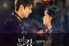 《The King:永遠的君主 OST》[无损FLAC/MP3/791MB]