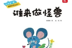 儿童绘本故事《谁来做怪兽 》PPT