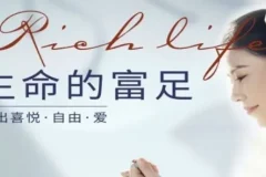 河易老师《生命的富足》：活出喜悦、自由与爱的艺术