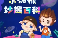 儿童睡前故事《小泼猴妙趣百科》 1011集