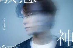 胡学轩《敏感神经》[无损FLAC/MP3/66MB]