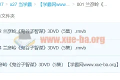 兰彦岭《鬼谷子智谋》（3集）