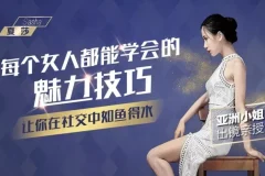 《夏莎：每个女人都能学会的魅力技巧，让你在社交中如鱼得水》[MP4]