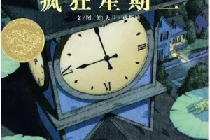 儿童绘本故事《疯狂星期二》PPT