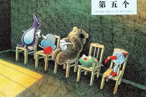 儿童绘本故事《第五个》PPT