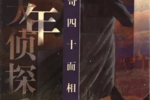 江户川乱步儿童故事《怪奇四十面相》 35集 少年侦探系列