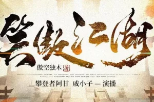 有声小说《笑傲江湖》 110集全 傲空独木作品