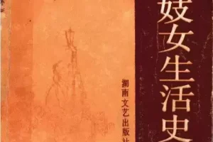 《中国妓女生活史》[PDF]