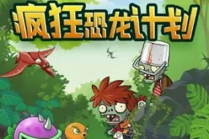 儿童睡前故事《植物大战僵尸之疯狂恐龙计划》