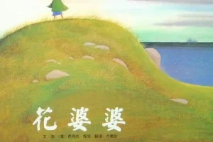 儿童绘本故事《花婆婆》PPT