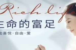 河易老师《生命的富足》：活出喜悦、自由与爱的艺术