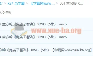 兰彦岭《鬼谷子智谋》（3集）