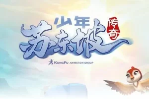 儿童睡前故事《少年苏东坡传奇》 182集