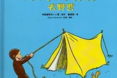儿童绘本故事《好奇的乔治去野营》PPT