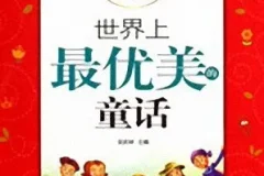 儿童睡前故事《世界上最优美的童话》MP3 11集