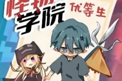 趣味校园故事《怪物学院之优等生2》 北少侠