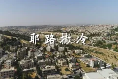 有声书《耶路撒冷》 王明军演播 66集完结