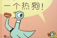 儿童绘本故事《鸽子捡到一个热狗》PPT