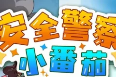 儿童睡前故事《安全警察小番茄》 安全教育故事