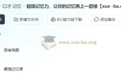 超级记忆力 让你的记忆再上一层楼