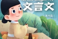 儿童学习故事《浩然爸爸讲文言文》