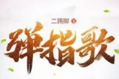 有声小说《弹指歌》 昊翔演播 575集完结