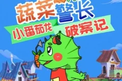 儿童睡前故事《蔬菜警长·小番茄龙破案日记》 281集