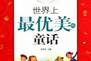 儿童睡前故事《世界上最优美的童话》MP3 11集