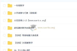 幼小衔接 数学合集