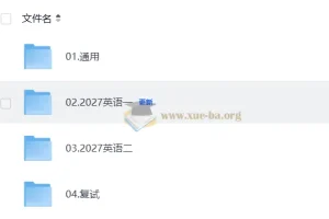 2027考研英语 屠浩民研途全程