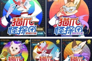 儿童有声剧《猫爪怪探团》5部合集 主播：多多罗