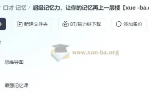 超级记忆力 让你的记忆再上一层楼