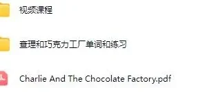 英语学习故事《查理与巧克力工厂》MP4视频课程+单词练习+PDF扫描版下载