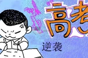 家长陪伴指导孩子逆袭中高考真的很容易