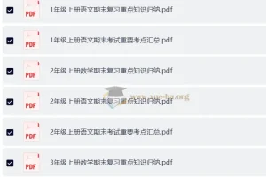 1-6年级小学语文数学英语 重点知识归纳 考试要点汇总