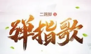 有声小说《弹指歌》 昊翔演播 575集完结